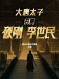 大唐太子：开局硬刚李世民