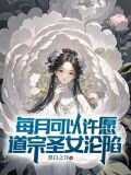 每月可以许愿，道宗圣女沦陷