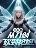 从哥布林开始骑马砍杀