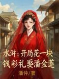 水浒：开局花一块钱彩礼娶潘金莲