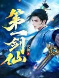第一剑仙