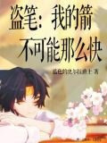 盗笔：我的箭不可能那么快