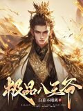 梗王饶命