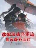 改嫁深情将军后，前夫悔不当初