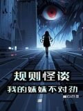 规则怪谈：我的妹妹不对劲