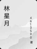 林星月