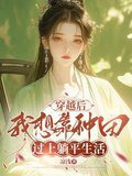 狠心农女，给亲爹和寡妇下绝嗣药