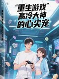重生游戏高冷大神的心尖宠