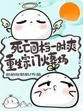 死亡回档一时爽，重生宗门火葬场