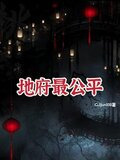 地府最公平