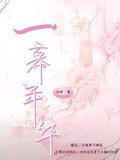 一幕年华