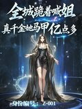 全城跪着喊姐，真千金马甲亿点多