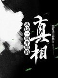 从这一刻开始的真相