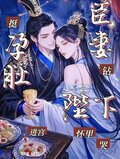 挺孕肚进宫，臣妻钻陛下怀里哭