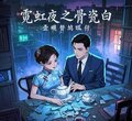 霓虹夜骨瓷白