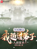 全民仙宗：我通过弟子人前显圣