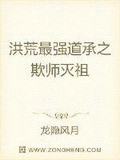 洪荒最强道承之欺师灭祖