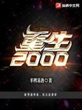 重生2000陆青云免费阅读