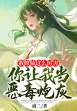 我修仙这么厉害，你让我当恶毒炮灰？