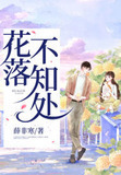花落不知处