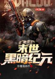 末世黑暗纪元