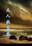 凡人轶事录