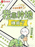 不当社畜后，我靠种地赚疯了