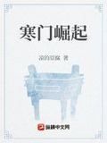 寒门崛起