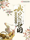 穿成外室后我只想种田