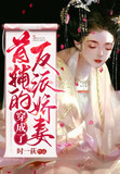 穿书成了首辅的反派娇妻
