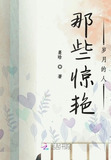 那些惊艳岁月的人