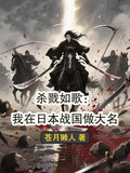 杀戮如歌：我在日本战国做大名