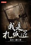 我是扎纸匠