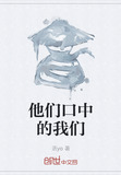 他们口中的我们