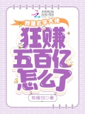 我是玄学大佬，狂赚五百亿怎么了