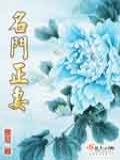 名门正妻