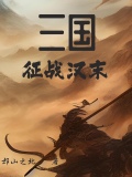 三国：从军阀到一统天下