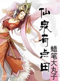仙泉有点田