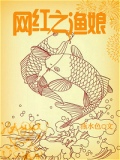 网红之渔娘