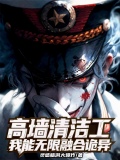 高墙清洁工，我能无限融合诡异