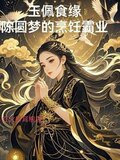 玉佩食缘：陈圆梦的烹饪霸业