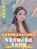 破事3：我要带领迫事部走向辉煌