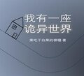 穿梭无限世界，建造诡异建筑