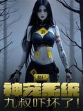 僵尸：神宠系统，九叔吓坏了