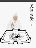 天算长安
