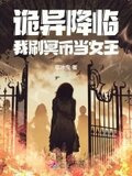 诡异降临：我刷冥币当女王