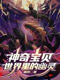 神奇宝贝世界里的幽灵