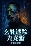 玄牝迷踪：九龙壁