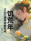 饥荒年：上山打猎带娇妻吃鸡