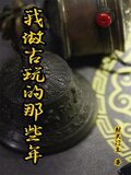 我做古玩的那些年